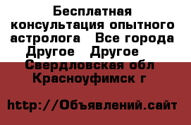 Бесплатная консультация опытного астролога - Все города Другое » Другое   . Свердловская обл.,Красноуфимск г.